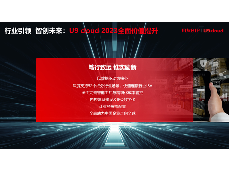 “行業(yè)引 領 智創(chuàng)未來”，用友U9 cloud定義世界 級云ERP