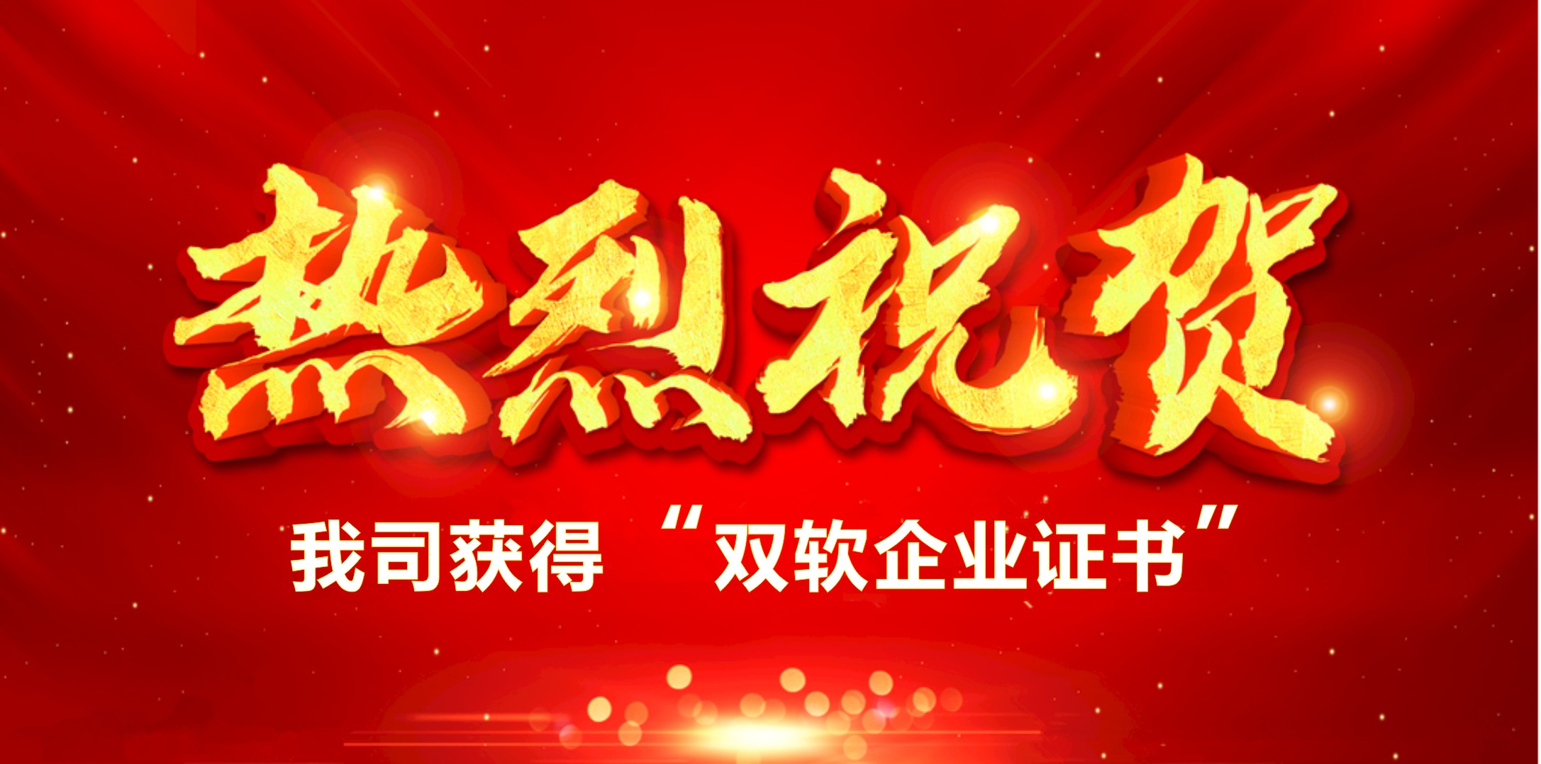 喜訊！熱烈祝賀我司獲得“雙軟企業(yè)證書”